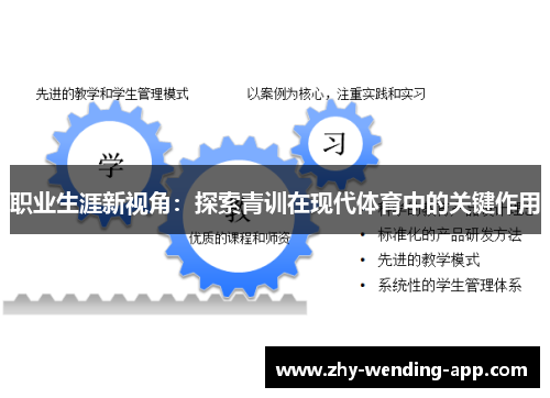 职业生涯新视角：探索青训在现代体育中的关键作用