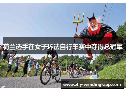 荷兰选手在女子环法自行车赛中夺得总冠军