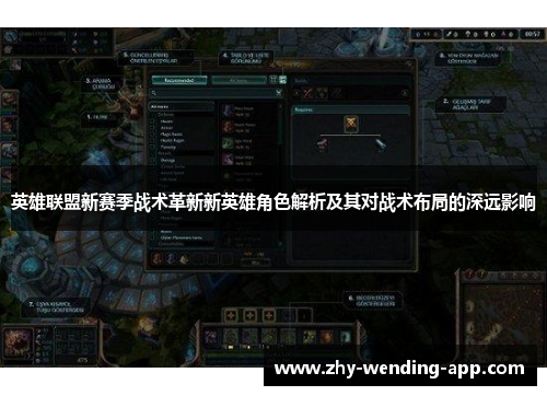 英雄联盟新赛季战术革新新英雄角色解析及其对战术布局的深远影响