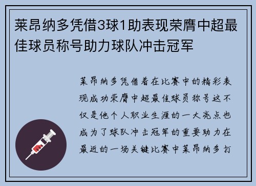 莱昂纳多凭借3球1助表现荣膺中超最佳球员称号助力球队冲击冠军