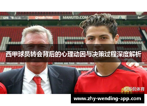 西甲球员转会背后的心理动因与决策过程深度解析