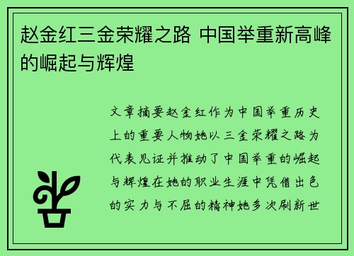 赵金红三金荣耀之路 中国举重新高峰的崛起与辉煌