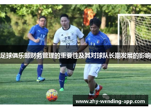 足球俱乐部财务管理的重要性及其对球队长期发展的影响