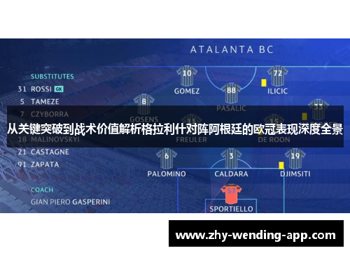 从关键突破到战术价值解析格拉利什对阵阿根廷的欧冠表现深度全景