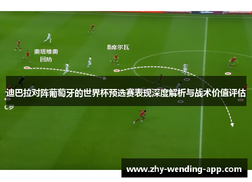 迪巴拉对阵葡萄牙的世界杯预选赛表现深度解析与战术价值评估