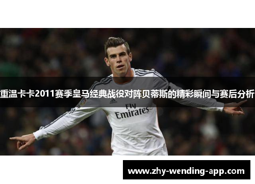 重温卡卡2011赛季皇马经典战役对阵贝蒂斯的精彩瞬间与赛后分析