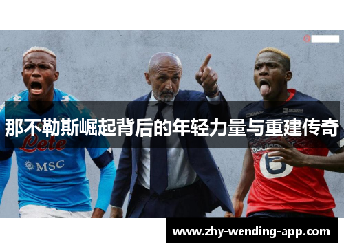 那不勒斯崛起背后的年轻力量与重建传奇