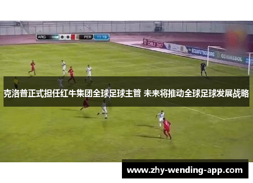 克洛普正式担任红牛集团全球足球主管 未来将推动全球足球发展战略