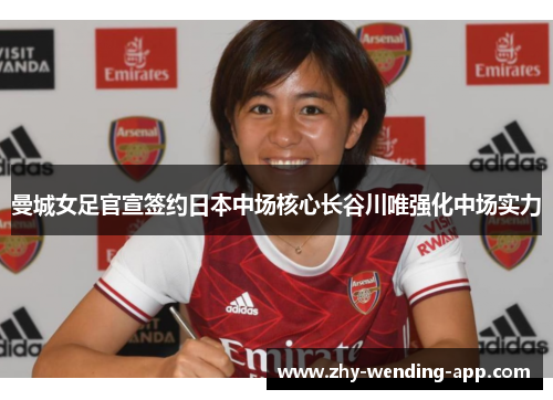 曼城女足官宣签约日本中场核心长谷川唯强化中场实力