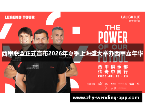 西甲联盟正式宣布2026年夏季上海盛大举办西甲嘉年华