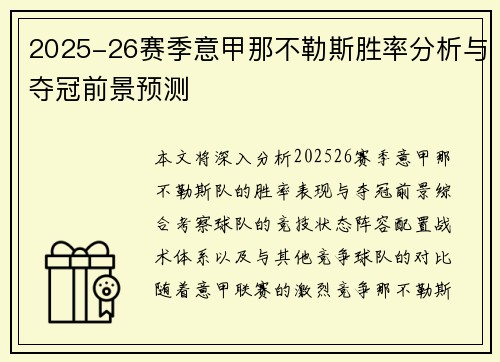 2025-26赛季意甲那不勒斯胜率分析与夺冠前景预测