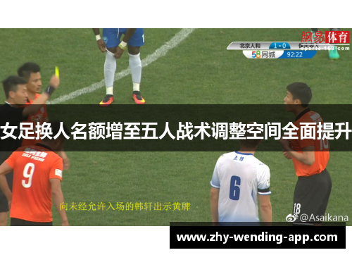 女足换人名额增至五人战术调整空间全面提升