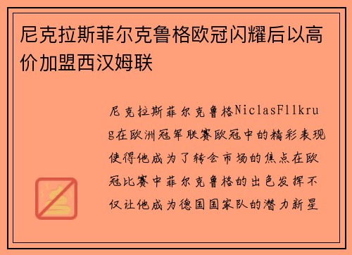 尼克拉斯菲尔克鲁格欧冠闪耀后以高价加盟西汉姆联