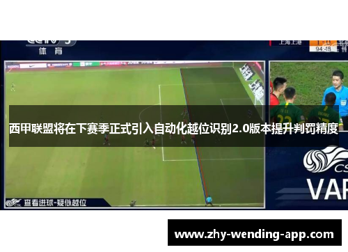 西甲联盟将在下赛季正式引入自动化越位识别2.0版本提升判罚精度