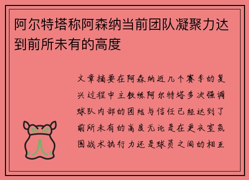 阿尔特塔称阿森纳当前团队凝聚力达到前所未有的高度