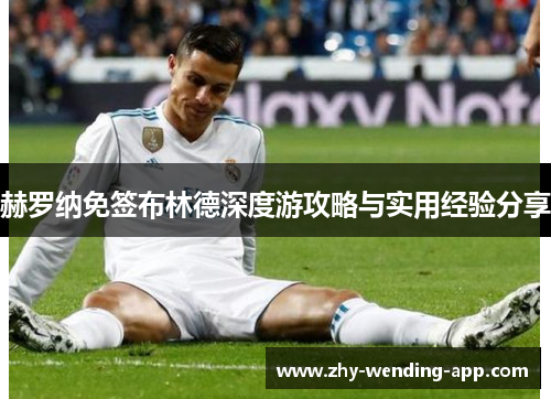 赫罗纳免签布林德深度游攻略与实用经验分享