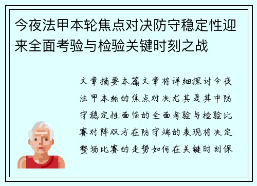 今夜法甲本轮焦点对决防守稳定性迎来全面考验与检验关键时刻之战