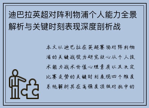 迪巴拉英超对阵利物浦个人能力全景解析与关键时刻表现深度剖析战