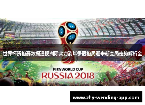 世界杯资格赛数据透视洲际实力消长争冠格局迎来新变局走势解析全