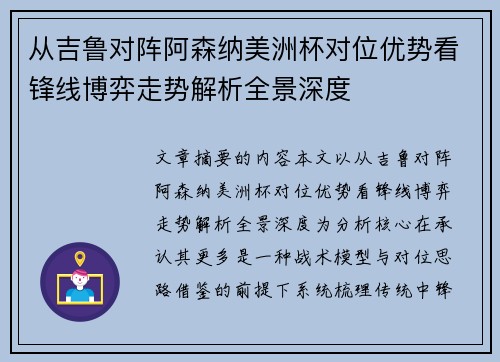 从吉鲁对阵阿森纳美洲杯对位优势看锋线博弈走势解析全景深度