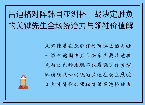 吕迪格对阵韩国亚洲杯一战决定胜负的关键先生全场统治力与领袖价值解析