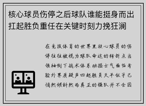 核心球员伤停之后球队谁能挺身而出扛起胜负重任在关键时刻力挽狂澜