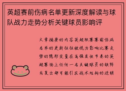 英超赛前伤病名单更新深度解读与球队战力走势分析关键球员影响评