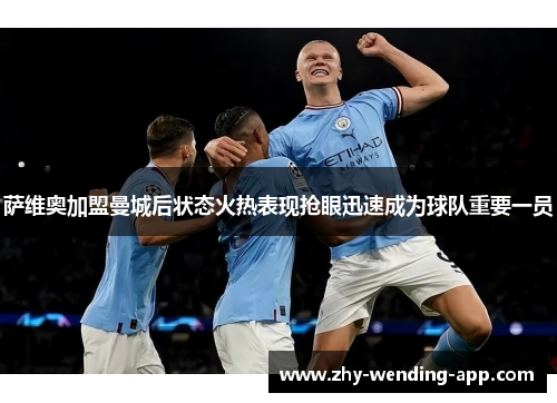 萨维奥加盟曼城后状态火热表现抢眼迅速成为球队重要一员