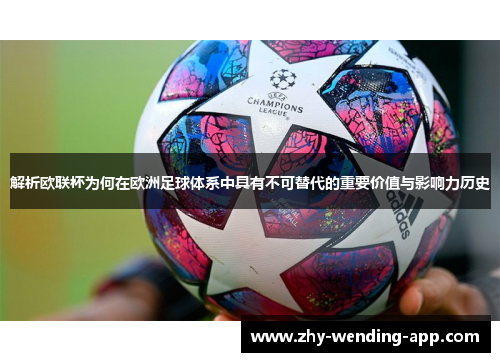 解析欧联杯为何在欧洲足球体系中具有不可替代的重要价值与影响力历史