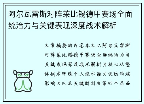 阿尔瓦雷斯对阵莱比锡德甲赛场全面统治力与关键表现深度战术解析