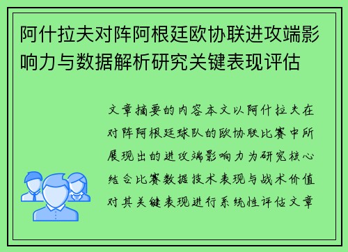 阿什拉夫对阵阿根廷欧协联进攻端影响力与数据解析研究关键表现评估