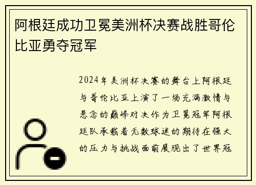 阿根廷成功卫冕美洲杯决赛战胜哥伦比亚勇夺冠军