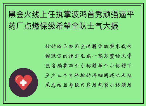 黑金火线上任执掌波鸿首秀顽强逼平药厂点燃保级希望全队士气大振 黑金火线上任执掌波鸿首秀顽强逼平药厂点燃保级希望全队士气大振