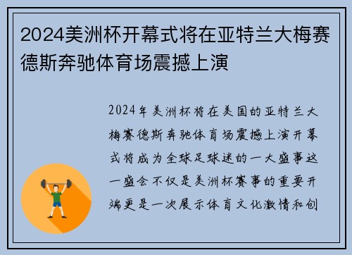 2024美洲杯开幕式将在亚特兰大梅赛德斯奔驰体育场震撼上演