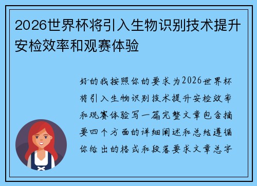 2026世界杯将引入生物识别技术提升安检效率和观赛体验 2026世界杯将引入生物识别技术提升安检效率和观赛体验