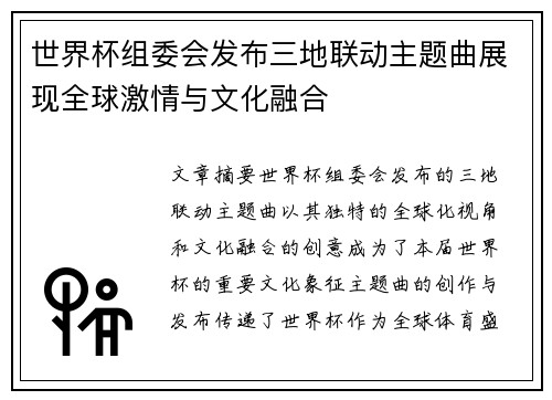 世界杯组委会发布三地联动主题曲展现全球激情与文化融合