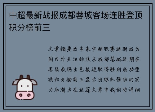 中超最新战报成都蓉城客场连胜登顶积分榜前三