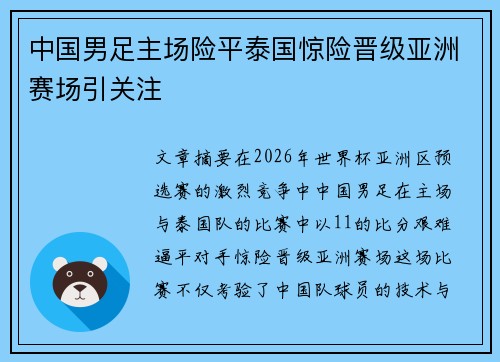 中国男足主场险平泰国惊险晋级亚洲赛场引关注 中国男足主场险平泰国惊险晋级亚洲赛场引关注