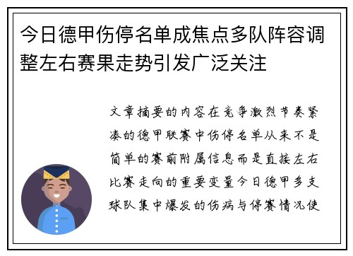 今日德甲伤停名单成焦点多队阵容调整左右赛果走势引发广泛关注