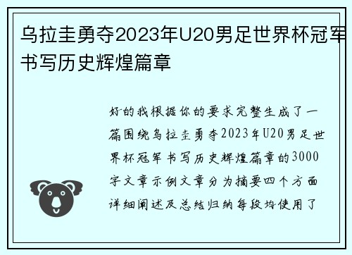 乌拉圭勇夺2023年U20男足世界杯冠军书写历史辉煌篇章