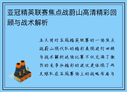 亚冠精英联赛焦点战蔚山高清精彩回顾与战术解析