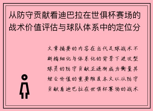 从防守贡献看迪巴拉在世俱杯赛场的战术价值评估与球队体系中的定位分析
