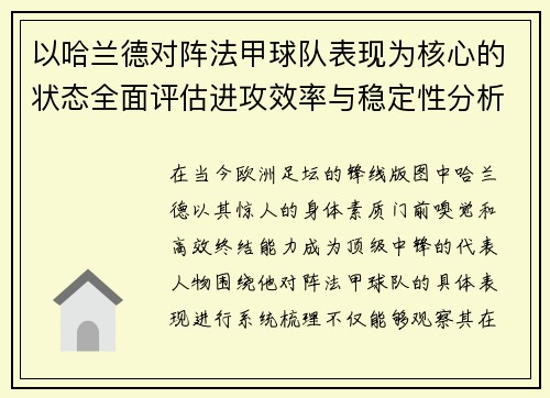 以哈兰德对阵法甲球队表现为核心的状态全面评估进攻效率与稳定性分析
