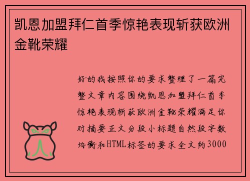 凯恩加盟拜仁首季惊艳表现斩获欧洲金靴荣耀