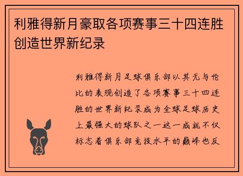 利雅得新月豪取各项赛事三十四连胜创造世界新纪录