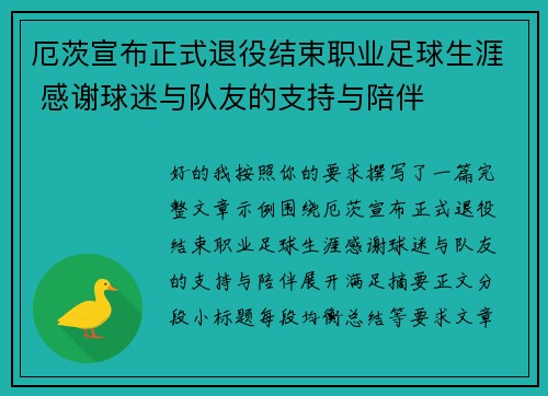 厄茨宣布正式退役结束职业足球生涯 感谢球迷与队友的支持与陪伴