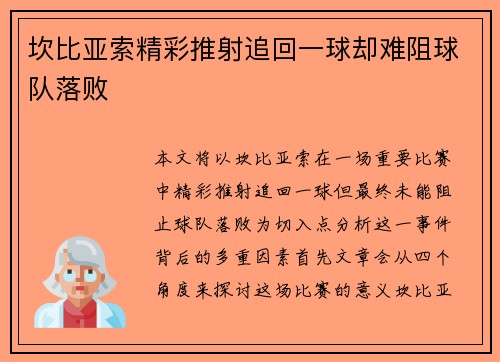 坎比亚索精彩推射追回一球却难阻球队落败