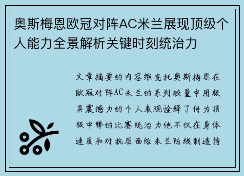 奥斯梅恩欧冠对阵AC米兰展现顶级个人能力全景解析关键时刻统治力