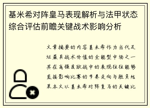 基米希对阵皇马表现解析与法甲状态综合评估前瞻关键战术影响分析