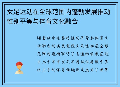 女足运动在全球范围内蓬勃发展推动性别平等与体育文化融合
